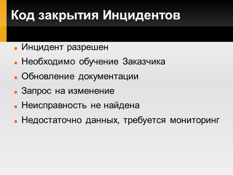 Код закрытия Инцидентов Инцидент разрешен Необходимо обучение Заказчика Обновление документации Запрос на изменение Неисправность